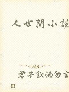 人世间小说