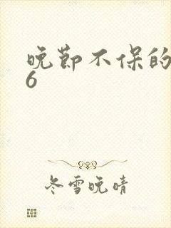 晚节不保的妈妈6
