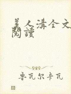 美人沟全文免费阅读封面