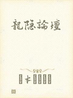 龙隐论坛
