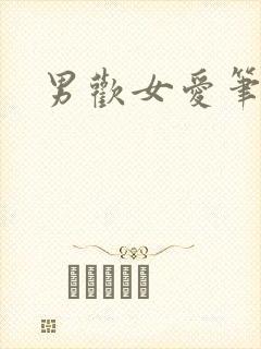男欢女爱笔趣阁封面