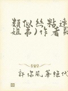 类似丝粘连连(姐弟)作者归寻封面