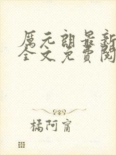 厉元朗最新章节全文免费阅读无弹窗