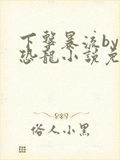 下击暴流by假恐龙小说免费阅读