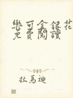 乐可金银花全文免费阅读