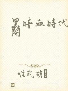黑暗血时代笔趣阁