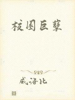 校园巨孽