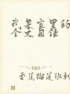 我是家里的皇帝全文目录