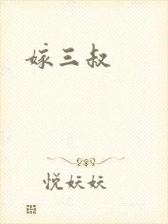 嫁三叔封面