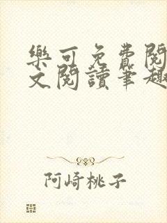 乐可免费阅读全文阅读笔趣阁