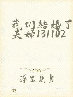 我们结婚了初恋夫妇131102