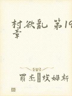 村欲乱 第19章封面