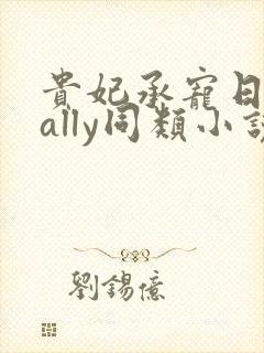 贵妃承宠日常cally同类小说封面