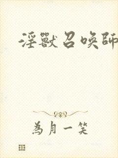 淫兽召唤师