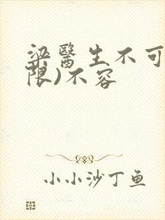 梁医生不可以(限)不容