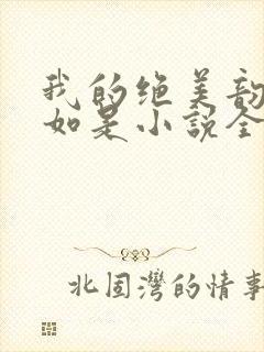 我的绝美韵母柳如是小说全文阅读