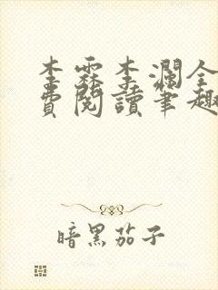 李霖李澜全文免费阅读笔趣阁
