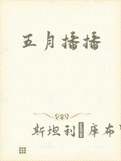 五月播播