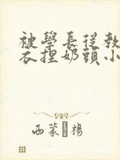 被学长从教室扒衣捏奶头小说
