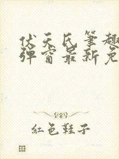 伏天氏笔趣阁无弹窗最新免费封面