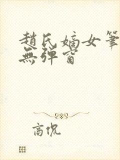 赵氏嫡女笔趣阁无弹窗封面