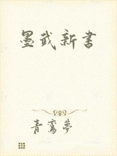 墨武新书