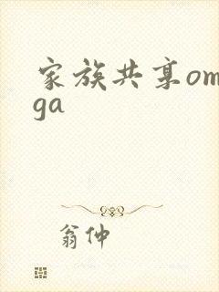 家族共享omega