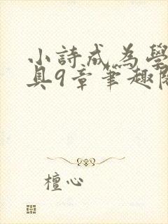 小诗成为学校教具9章笔趣阁