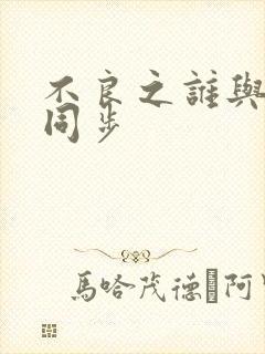不良之谁与争锋同步