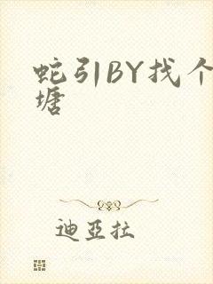 蛇引BY找个鱼塘封面