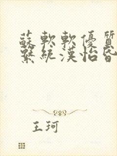 苏软软优质灌溉系统汉怡昏