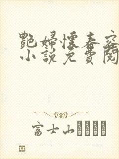 艳妇怀春容子君小说免费阅读笔趣阁在线阅读