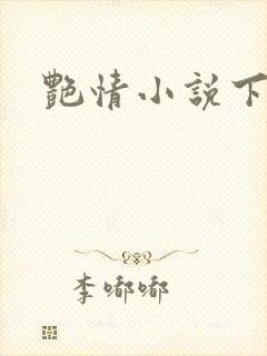 艳情小说下载封面