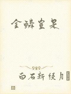 金鳞岂是