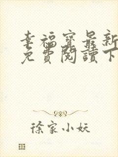幸福宝最新章节免费阅读下载封面