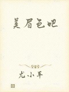 美眉色吧