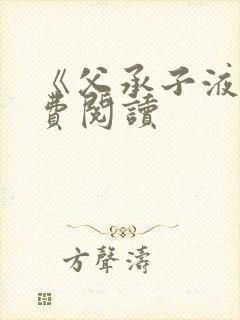 《父承子液》免费阅读