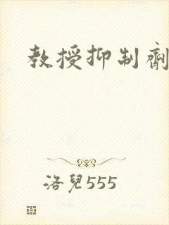 教授抑制剂要吗