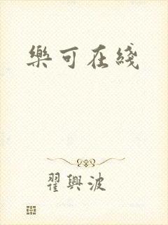 乐可在线