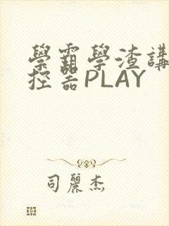 学霸学渣讲题遥控器PLAY封面