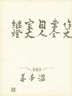 继室日常作者草灯大人全文阅读封面