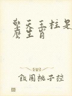 擎天玉柱是指什么生肖