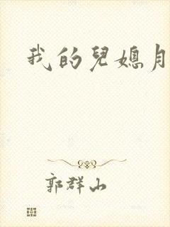 我的儿媳月月