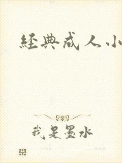 经典成人小说