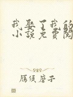 我娶了我的妈妈小说免费阅读