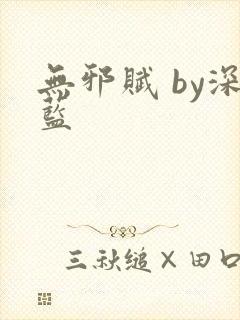 无邪赋 by深蓝