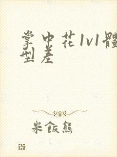 掌中花1v1体型差