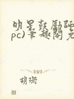 明星鼓励师(npc)笔趣阁免费