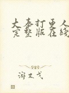 大奉打更人免费完整版在线阅读