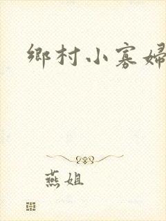 乡村小寡妇